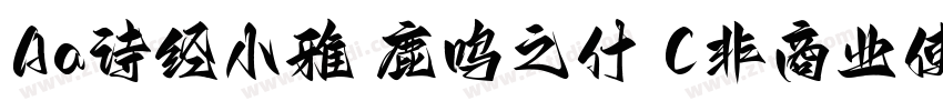 Aa诗经小雅 鹿鸣之什 (非商业使用)字体转换